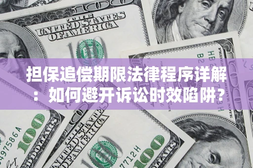 北京担保追偿期限法律程序详解：如何避开诉讼时效陷阱？