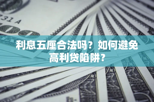 北京利息五厘合法吗？如何避免高利贷陷阱？