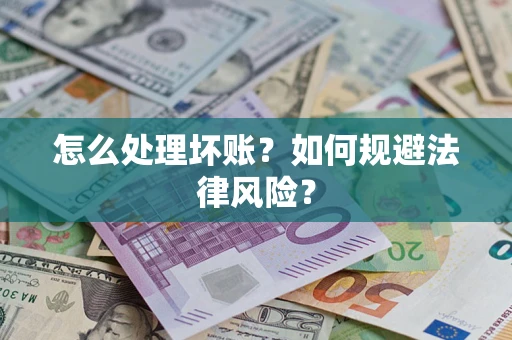 北京怎么处理坏账？如何规避法律风险？