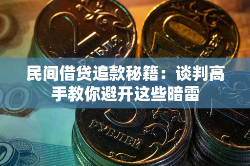 北京民间借贷追款秘籍：谈判高手教你避开这些暗雷