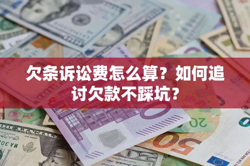 北京欠条诉讼费怎么算？如何追讨欠款不踩坑？