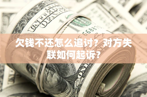 北京欠钱不还怎么追讨？对方失联如何起诉？