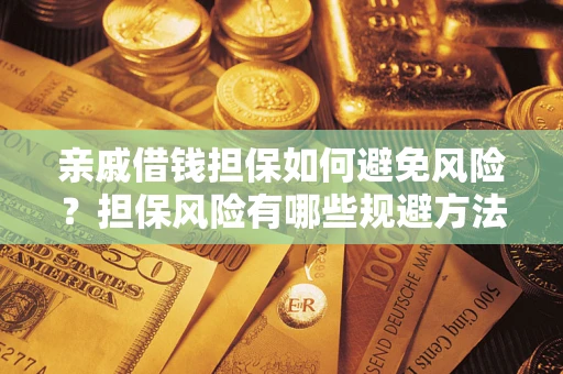 北京亲戚借钱担保如何避免风险？担保风险有哪些规避方法？