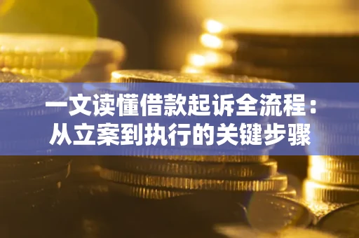 北京一文读懂借款起诉全流程：从立案到执行的关键步骤