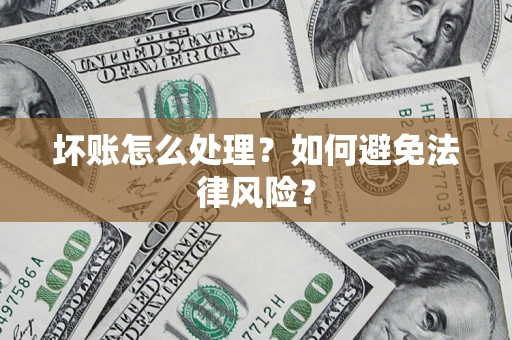 北京坏账怎么处理？如何避免法律风险？