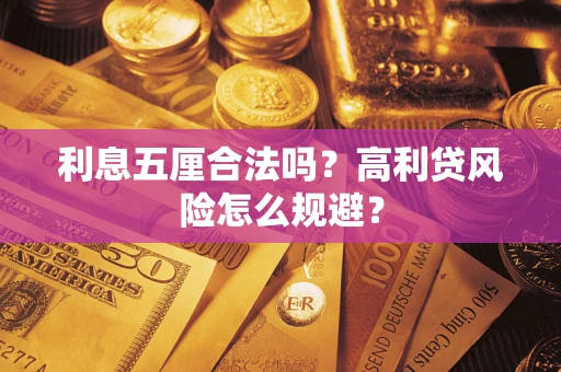 北京利息五厘合法吗？高利贷风险怎么规避？