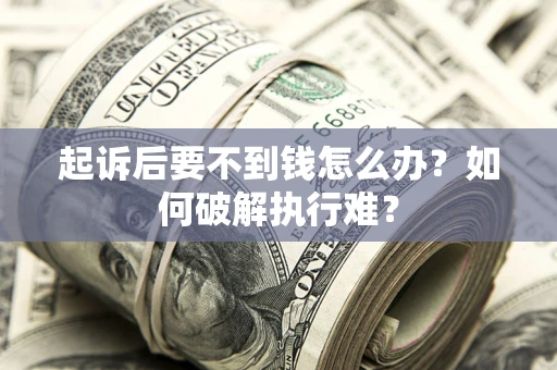 北京起诉后要不到钱怎么办？如何破解执行难？