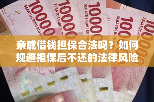 北京亲戚借钱担保合法吗？如何规避担保后不还的法律风险？