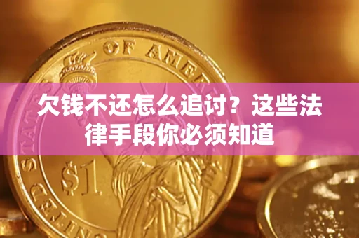 北京欠钱不还怎么追讨？这些法律手段你必须知道