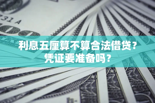 北京利息五厘算不算合法借贷？凭证要准备吗？