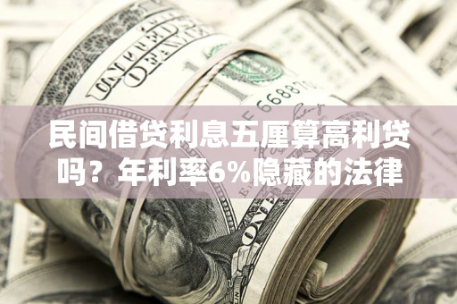 北京民间借贷利息五厘算高利贷吗？年利率6%隐藏的法律风险全解析