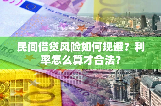 北京民间借贷风险如何规避？利率怎么算才合法？