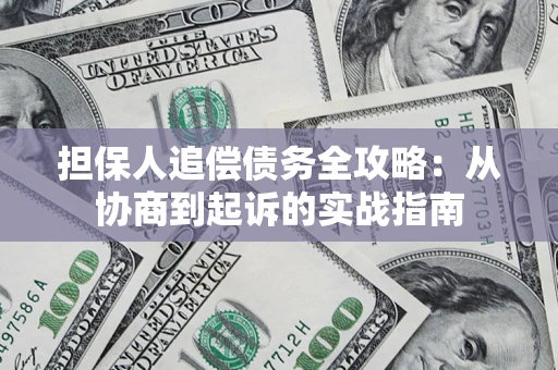 北京担保人追偿债务全攻略：从协商到起诉的实战指南