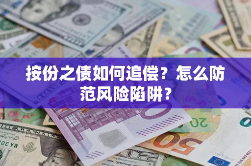 北京按份之债如何追偿？怎么防范风险陷阱？