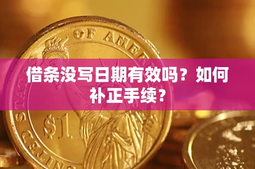 北京借条没写日期有效吗？如何补正手续？