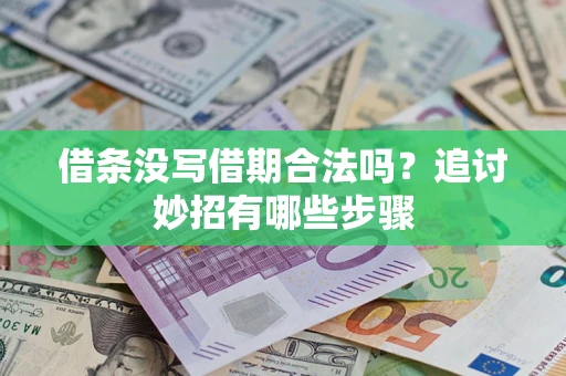 北京借条没写借期合法吗？追讨妙招有哪些步骤