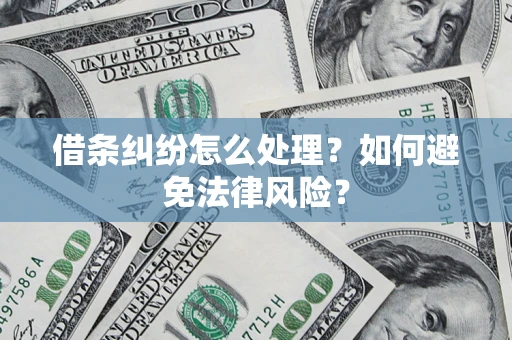 北京借条纠纷怎么处理？如何避免法律风险？