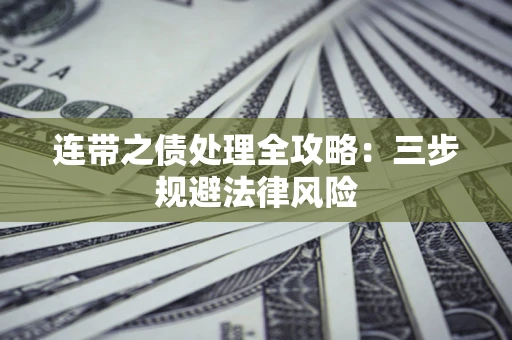 北京连带之债处理全攻略：三步规避法律风险