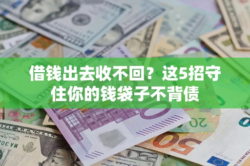 北京借钱出去收不回？这5招守住你的钱袋子不背债