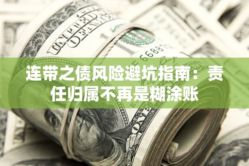 北京连带之债风险避坑指南：责任归属不再是糊涂账