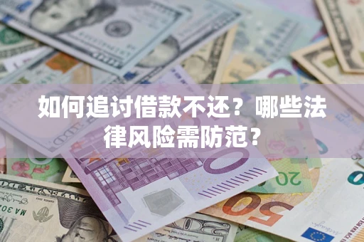 北京如何追讨借款不还？哪些法律风险需防范？