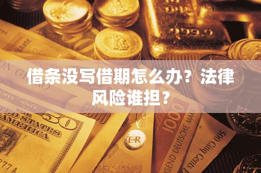 北京借条没写借期怎么办？法律风险谁担？
